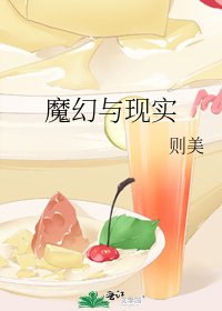 《魔幻与现实》