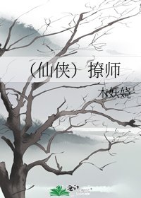 （仙侠）撩师