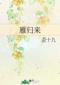 《雁归来》