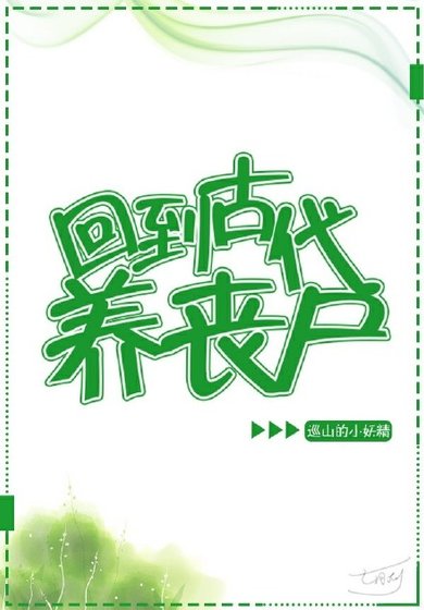 《回到古代养丧尸》