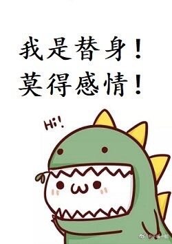 《我是替身,莫得感情》
