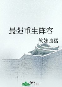 《最强重生阵容》