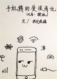 《手机精的爱恨情仇》