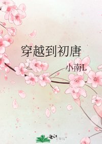 穿越到初唐