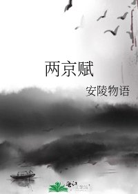 《两京赋》