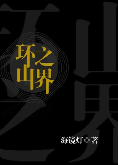 《(西幻)环山之界》