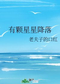 《有颗星星降落》