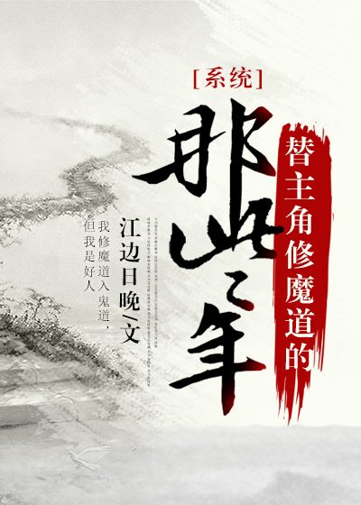替主角修魔道的那些年［系统］