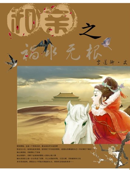 《和亲之祸水无根》