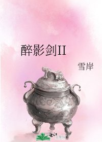 《醉影剑II》