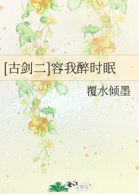 [古剑二]容我醉时眠