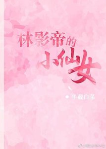 《林影帝的小仙女》