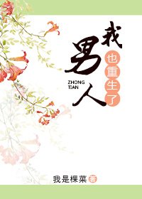 《我男人也重生了》