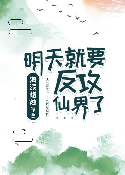 《明天就要反攻仙界了》
