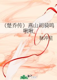 《(楚乔传)燕山胡骑鸣啾啾》