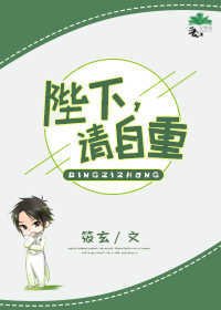 《陛下,请自重》