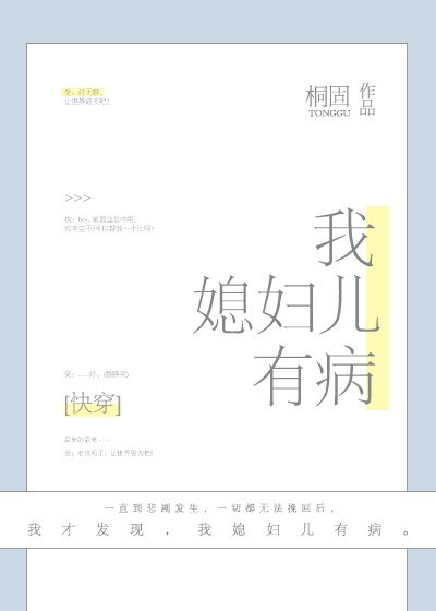 我媳妇儿有病[快穿]