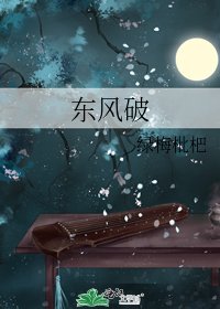 《东风破》