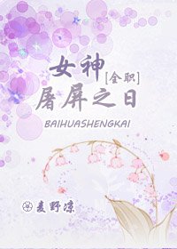 [全职]女神屠屏之日