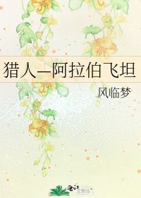 《猎人—阿拉伯飞坦》