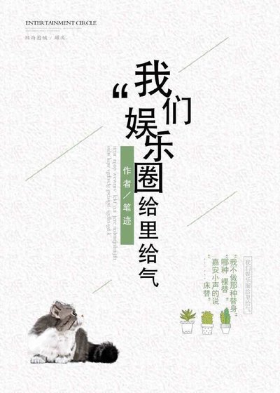 我们娱乐圈给里给气