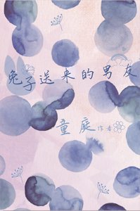 《他送了我只兔子》