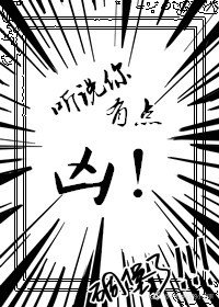 《听说你有点凶》