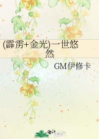《(霹雳+金光)一世悠然》