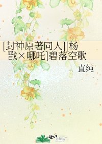 [封神原著同人][杨戬×哪吒]碧落空歌