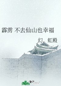 《霹雳 不去仙山也幸福》