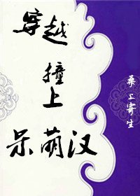 《穿越撞上呆萌汉》