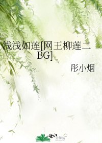 浅浅如莲[网王柳莲二BG]