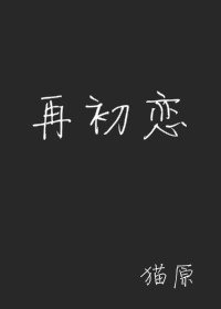 《再初恋》