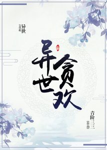 《(穿越)异世贪欢》