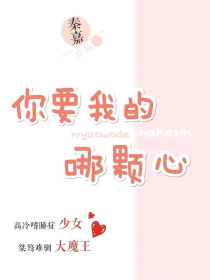 《你要我的哪颗心》