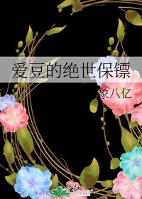 《爱豆的绝世保镖》