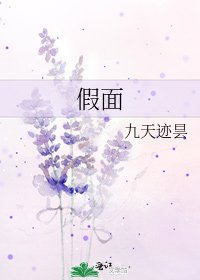 《假面》