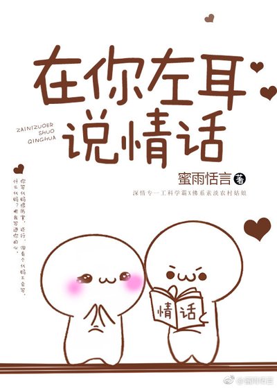 《在你左耳说情话》