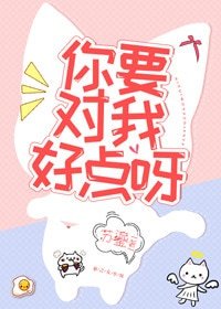 《你要对我好点呀》