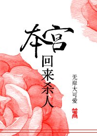 《本宫回来杀人》