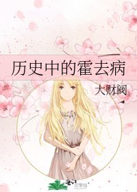 《历史中的霍去病》