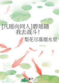 [凡瑶向同人]碧瑶随我去战斗！