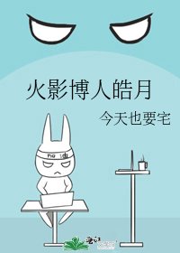 《火影博人皓月》
