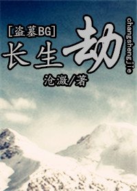 [盗墓BG]长生劫