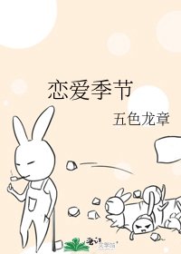 《恋爱季节》