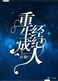 《重生成经纪人》