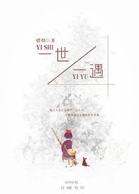 《一世一遇》