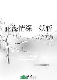 《花海情深一妖斩》