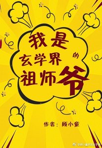 《我是玄学界的祖师爷》