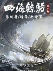 《四海鲸骑》